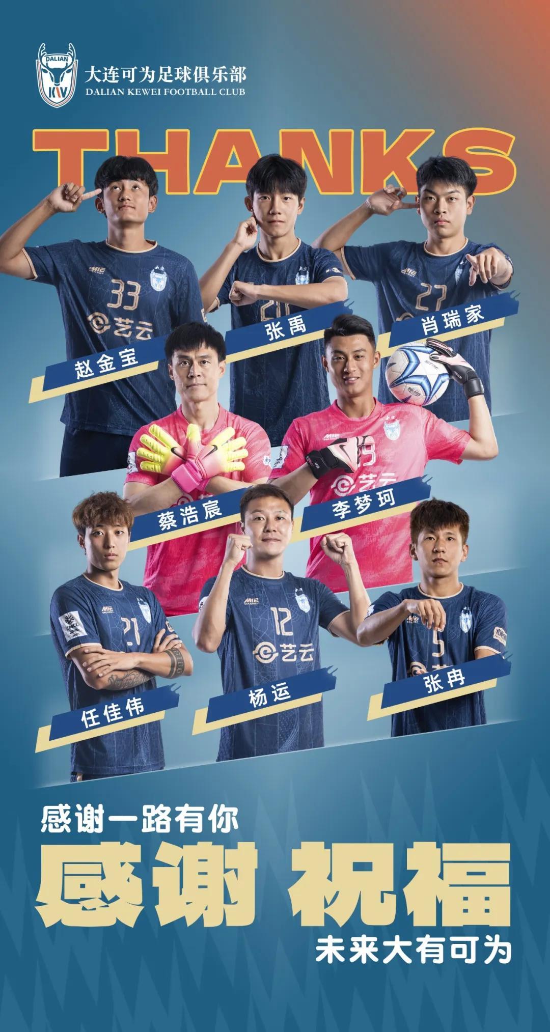 leyu-大连可为官方：杨运、蔡浩宸、张冉、任佳伟等8名球员离队
