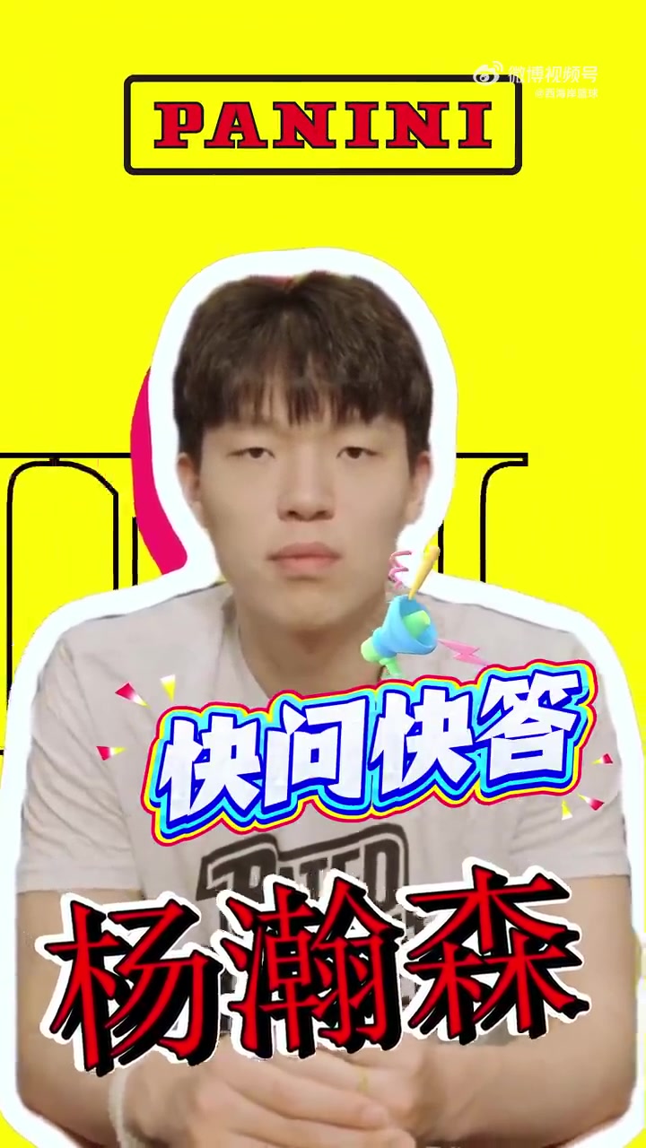 乐鱼app-杨瀚森快问快答：最想和姚明组队&amp;与首富换人生 队友调侃我神经病